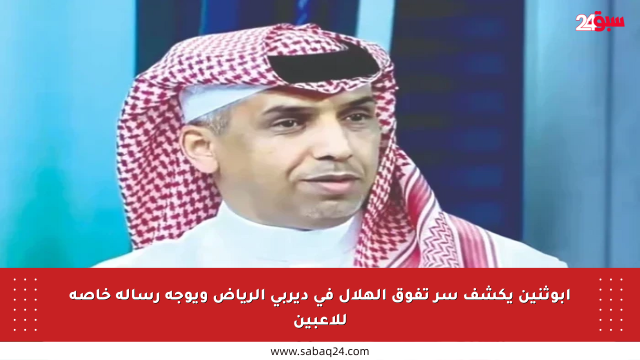 أبوثنين يكشف سر تفوق الهلال في ديربي الرياض ويوجه رسالة خاصة للاعبين